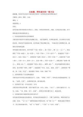 高考语文复习备考策略 专题04 正确使用词语（包括熟语）辨析虚词的一般方法-人教版高三全册语文素材