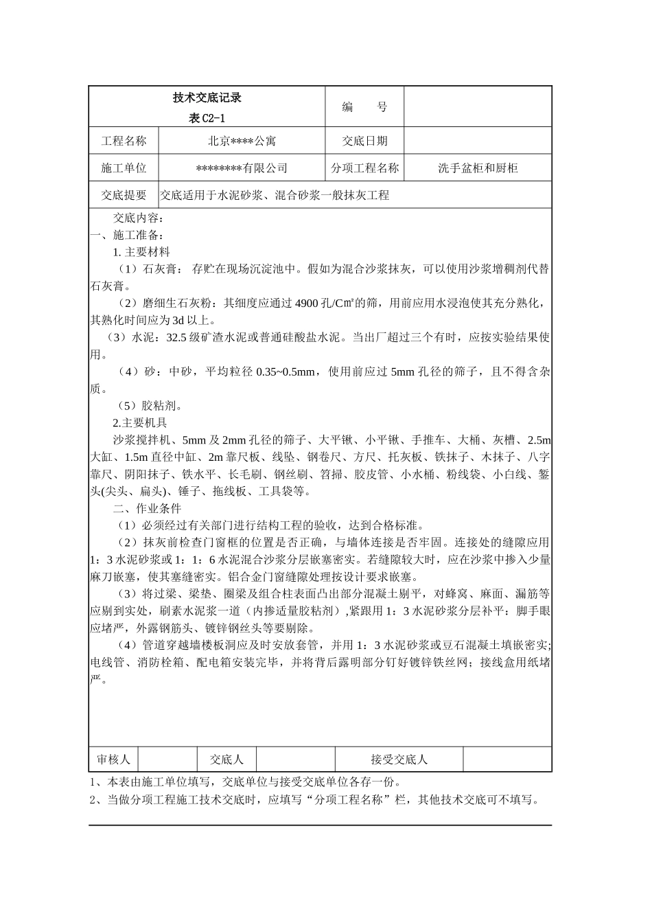 洗手盆柜和橱柜工程抹灰施工技术交底_第1页