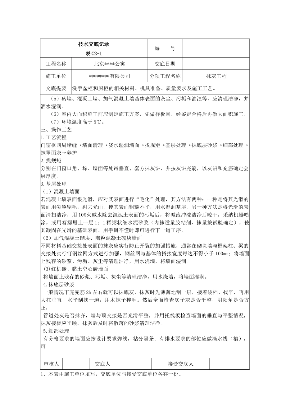 洗手盆柜和橱柜工程抹灰施工技术交底_第2页