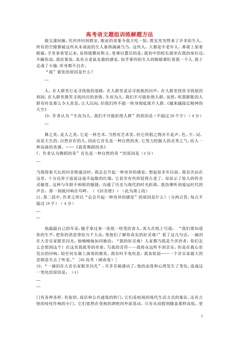 高考语文题组训练(解题方法)_第1页