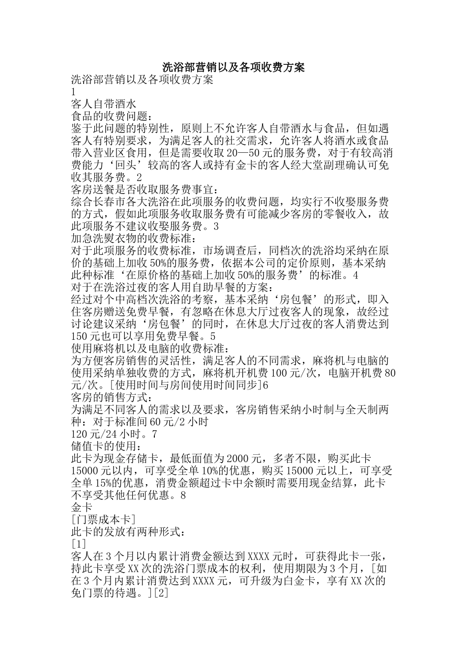洗浴部营销以及各项收费方案-精品文案范文_第1页