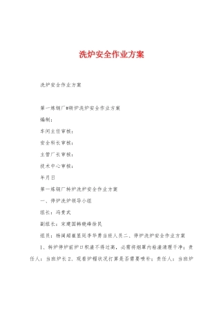 洗炉安全作业方案