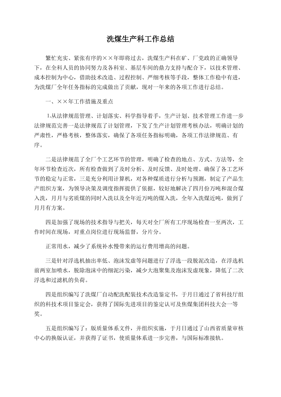 洗煤生产科工作总结_第1页