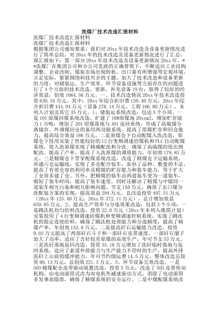 洗煤厂技术改造汇报材料-精品文案范文