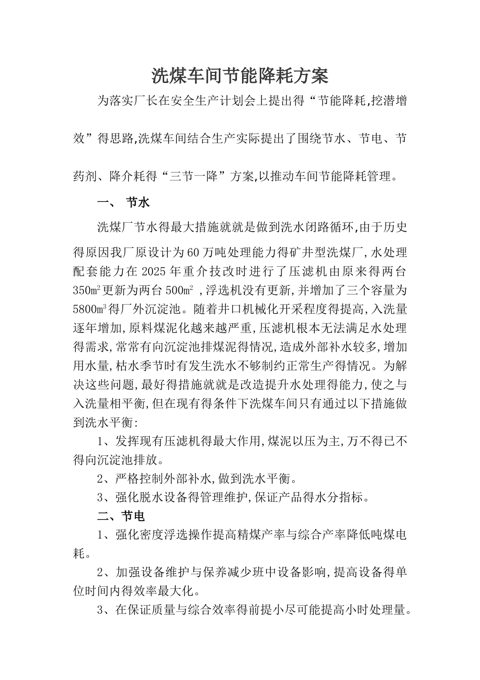 洗煤车间节能降耗方案_第1页