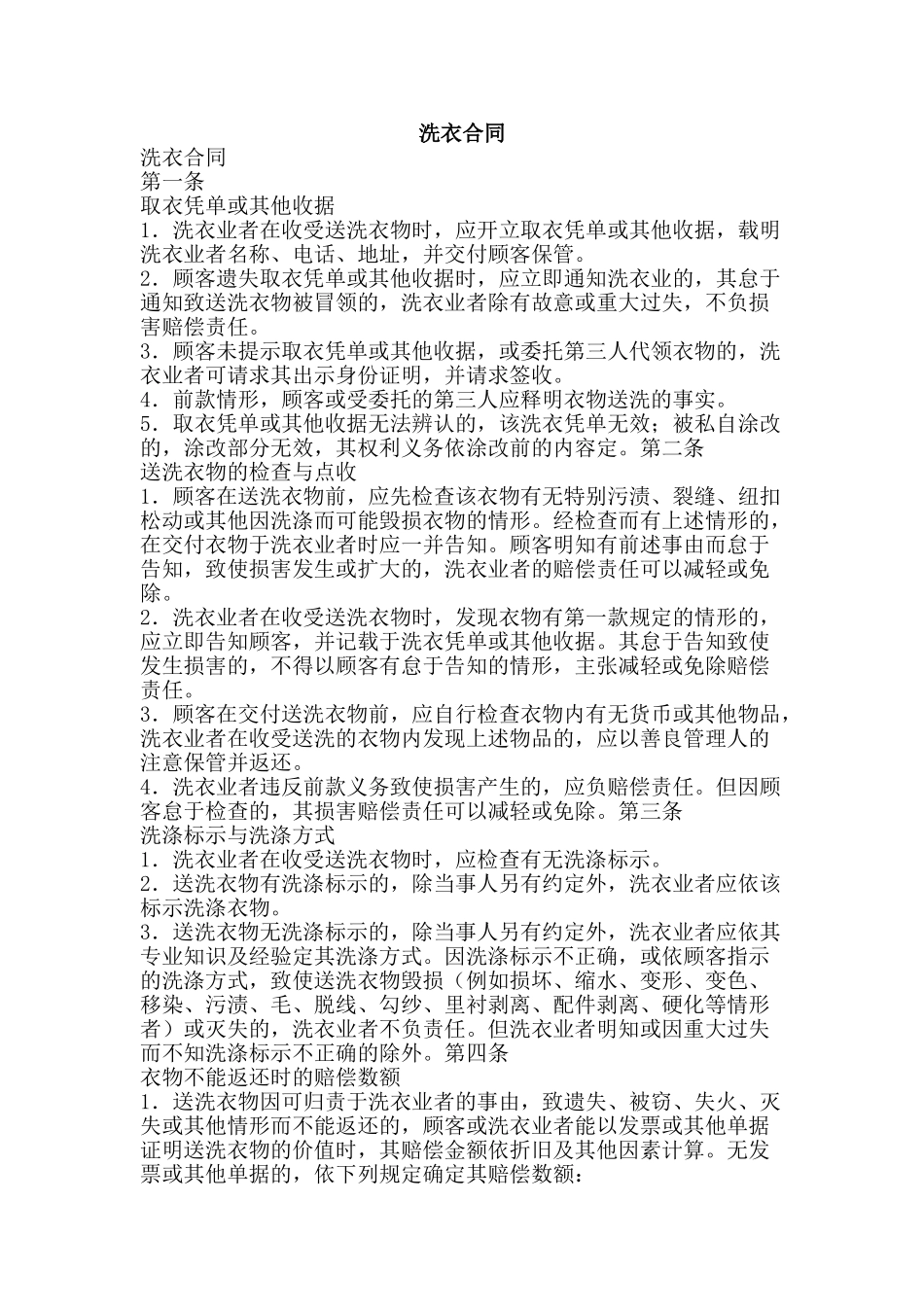 洗衣合同-精品文案范文_第1页