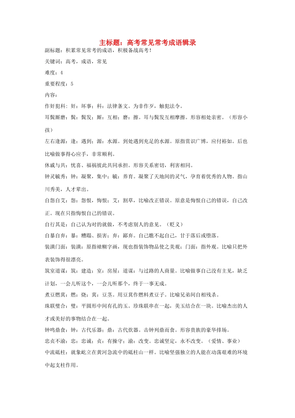 高考语文复习备考策略 专题04 正确使用词语（包括熟语）常见常考成语辑录-人教版高三全册语文素材_第1页