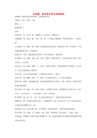 高考语文复习备考策略 专题04 正确使用词语（包括熟语）常见常考成语辑录-人教版高三全册语文素材