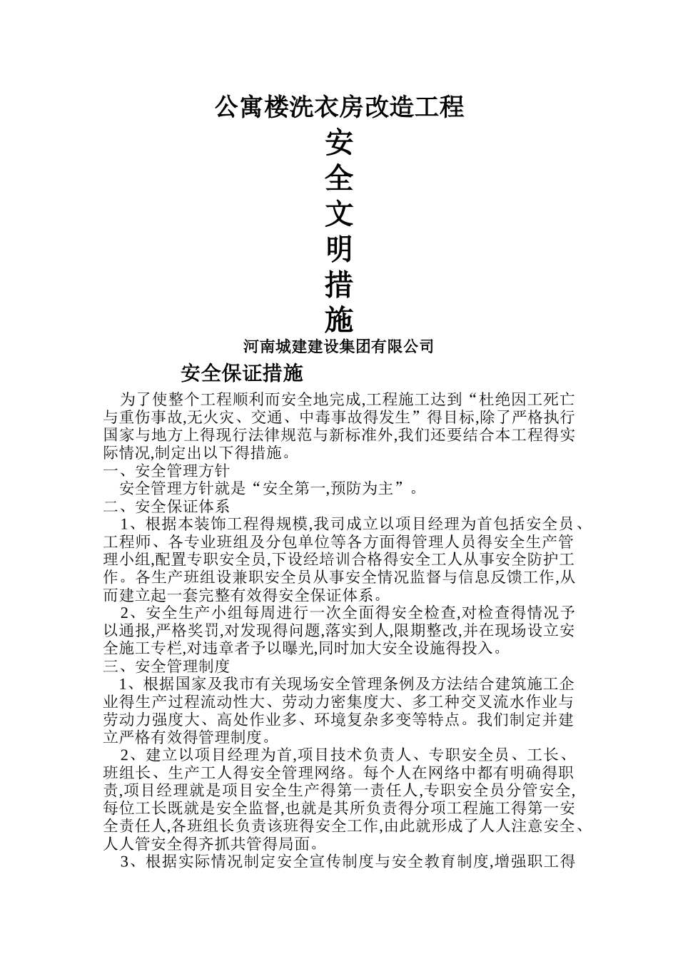 洗衣房安全保证措施_第1页