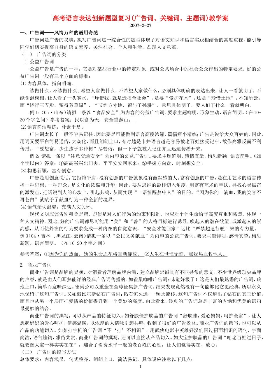 高考语言表达创新题型复习(广告词、关键词、主题词)教学案 人教版_第1页