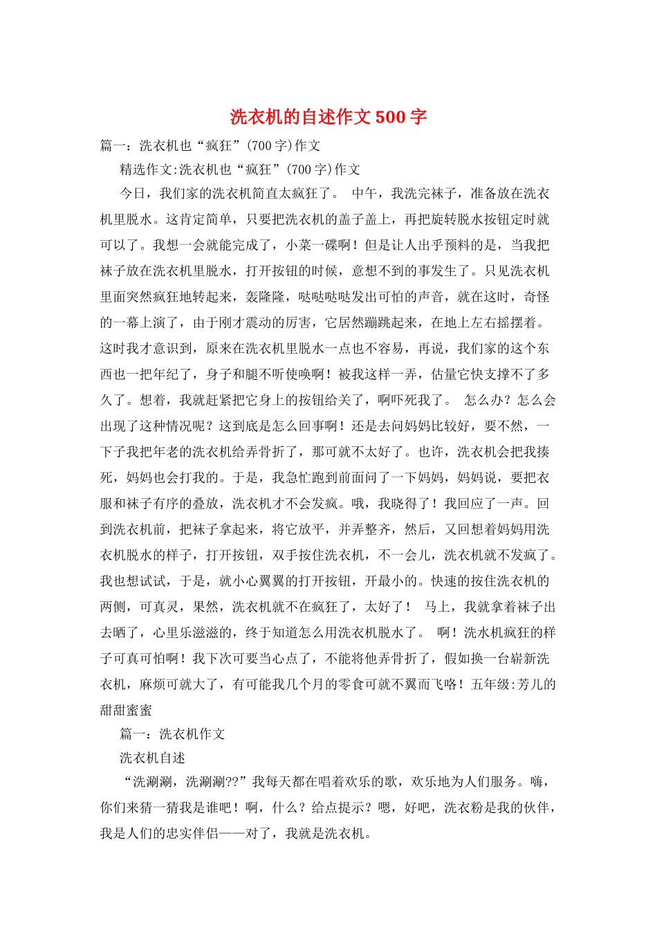 洗衣机的自述作文500字_第1页