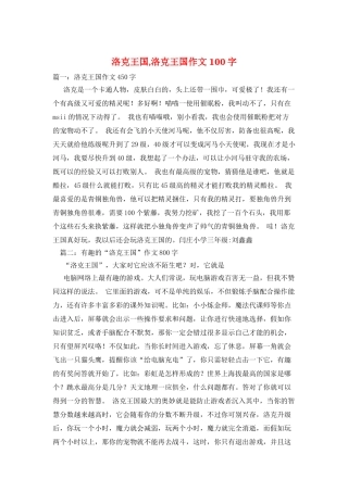 洛克王国-洛克王国作文100字