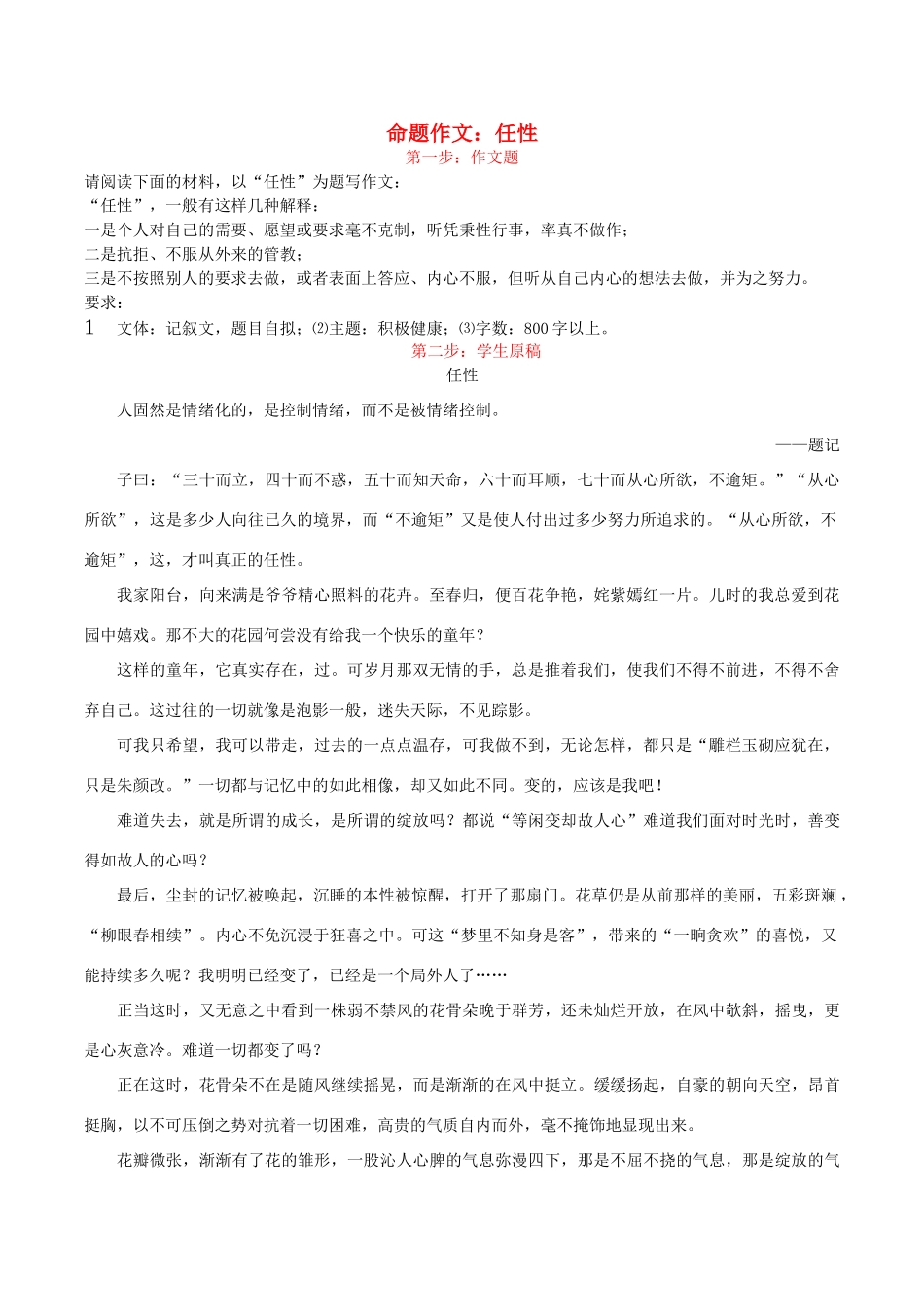 高考语文 作文写作与评改示范系列十 评改《任性》素材-人教版高三全册语文素材_第1页