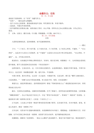 高考语文 作文写作与评改示范系列十 评改《任性》素材-人教版高三全册语文素材