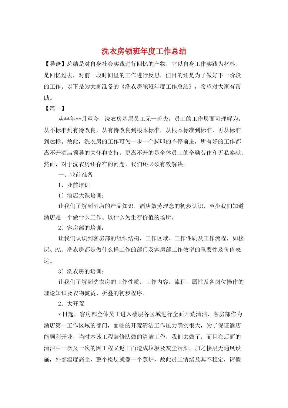 洗衣房领班年度工作总结_第1页