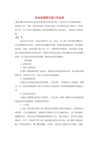 洗衣房领班年度工作总结