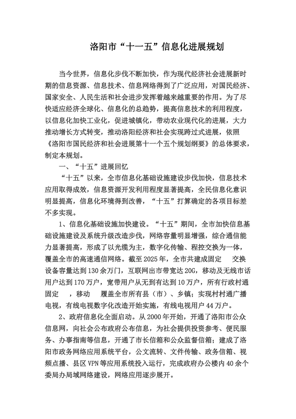 洛阳市“十一五”信息化发展规划_第1页