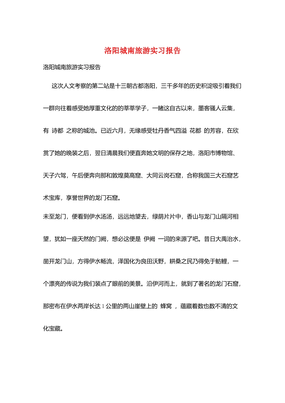 洛阳城南旅游实习报告_第1页
