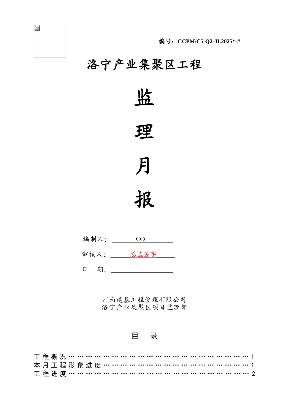 洛宁产业集聚区工程监理月报_第1页