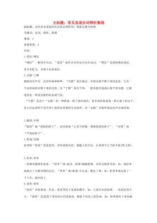 高考语文复习备考策略 专题04 正确使用词语（包括熟语）常见易混实词辨析集锦-人教版高三全册语文素材