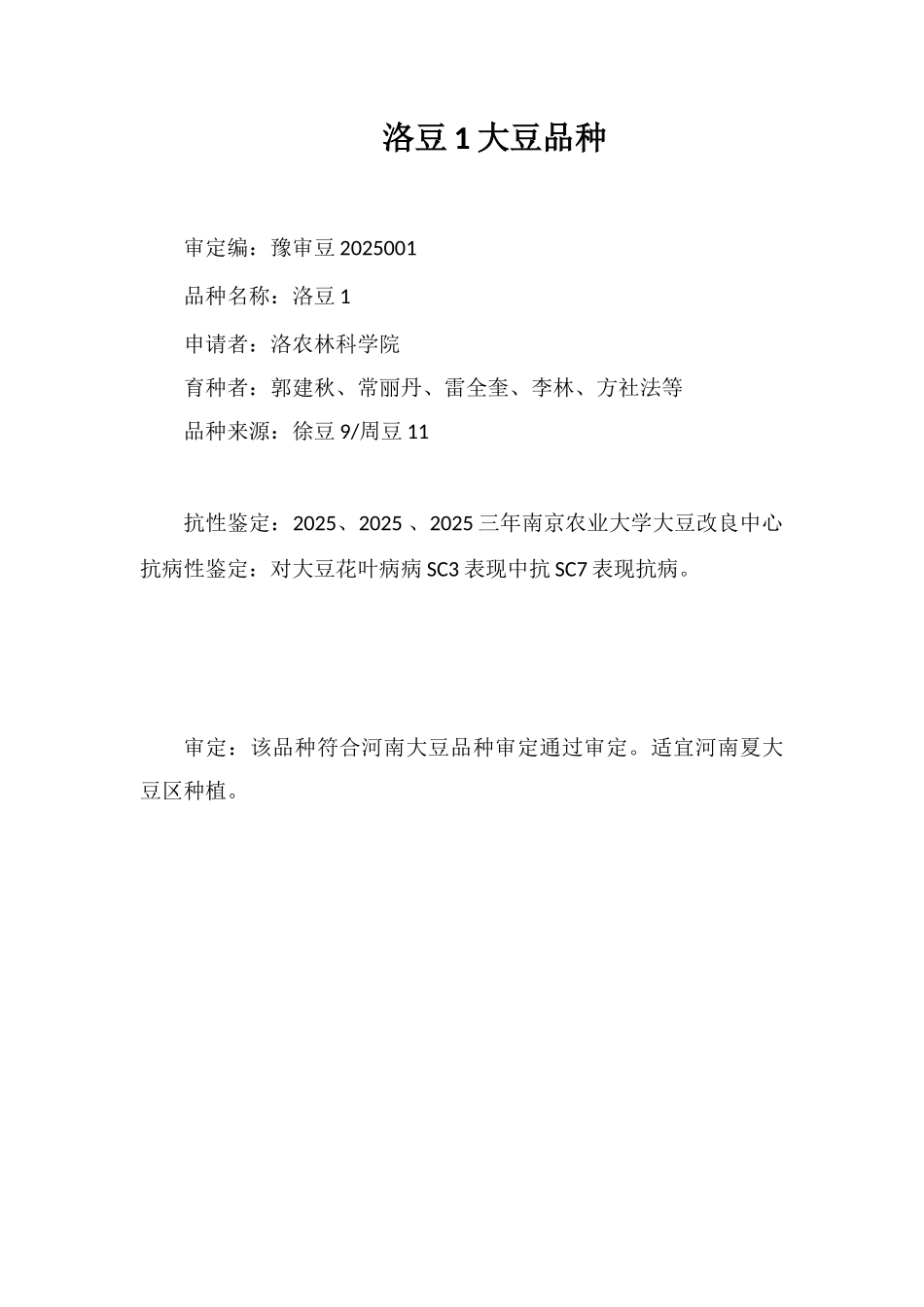 洛豆1号大豆品种_第1页
