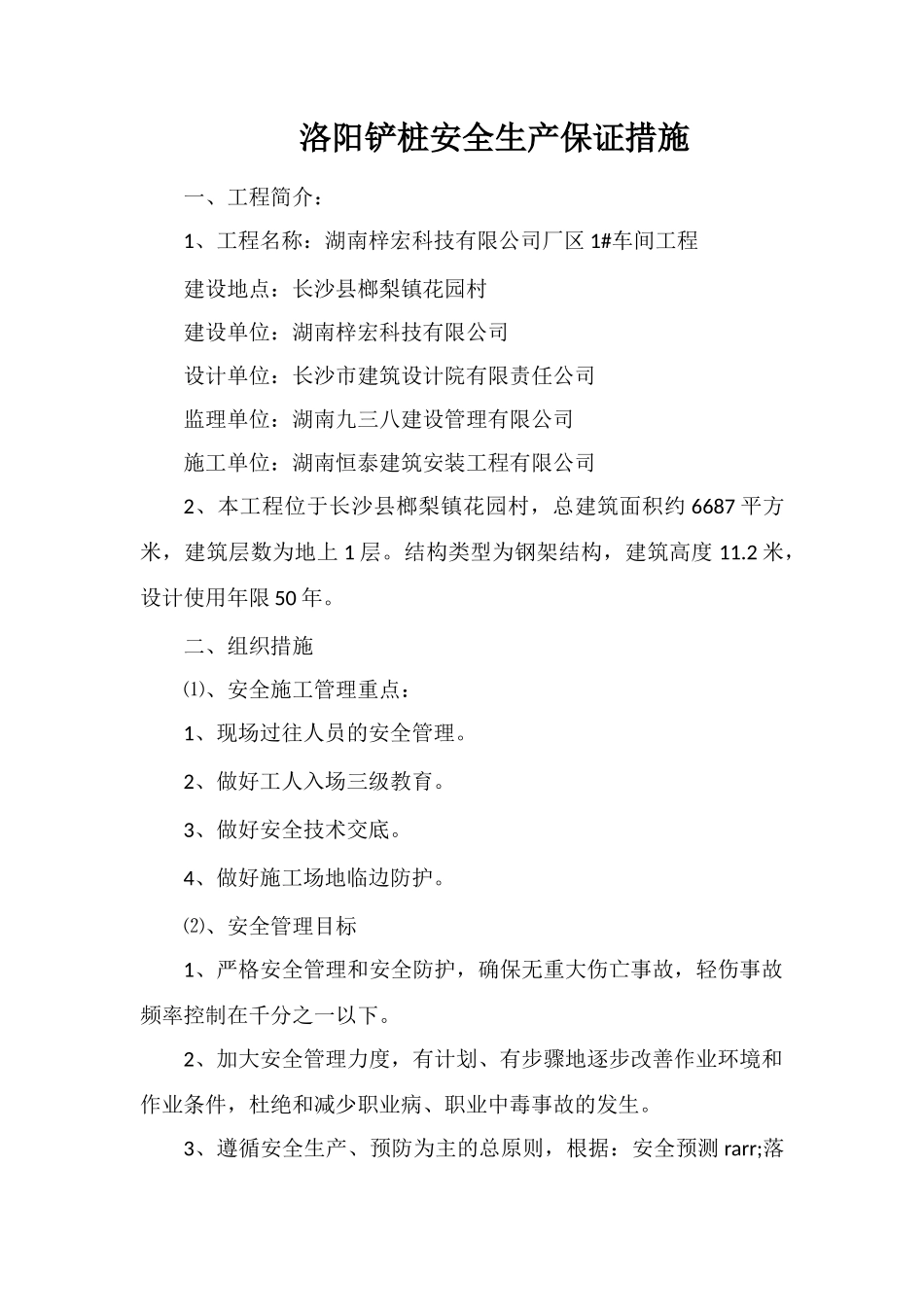 洛阳铲桩安全生产保证措施_第1页