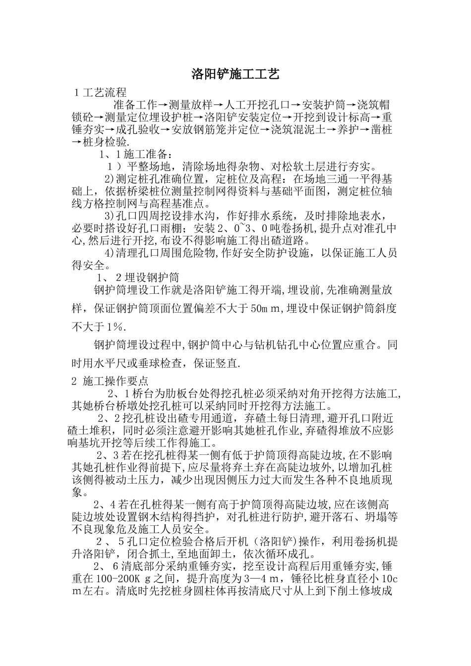 洛阳铲砼灌注桩施工工艺_第1页