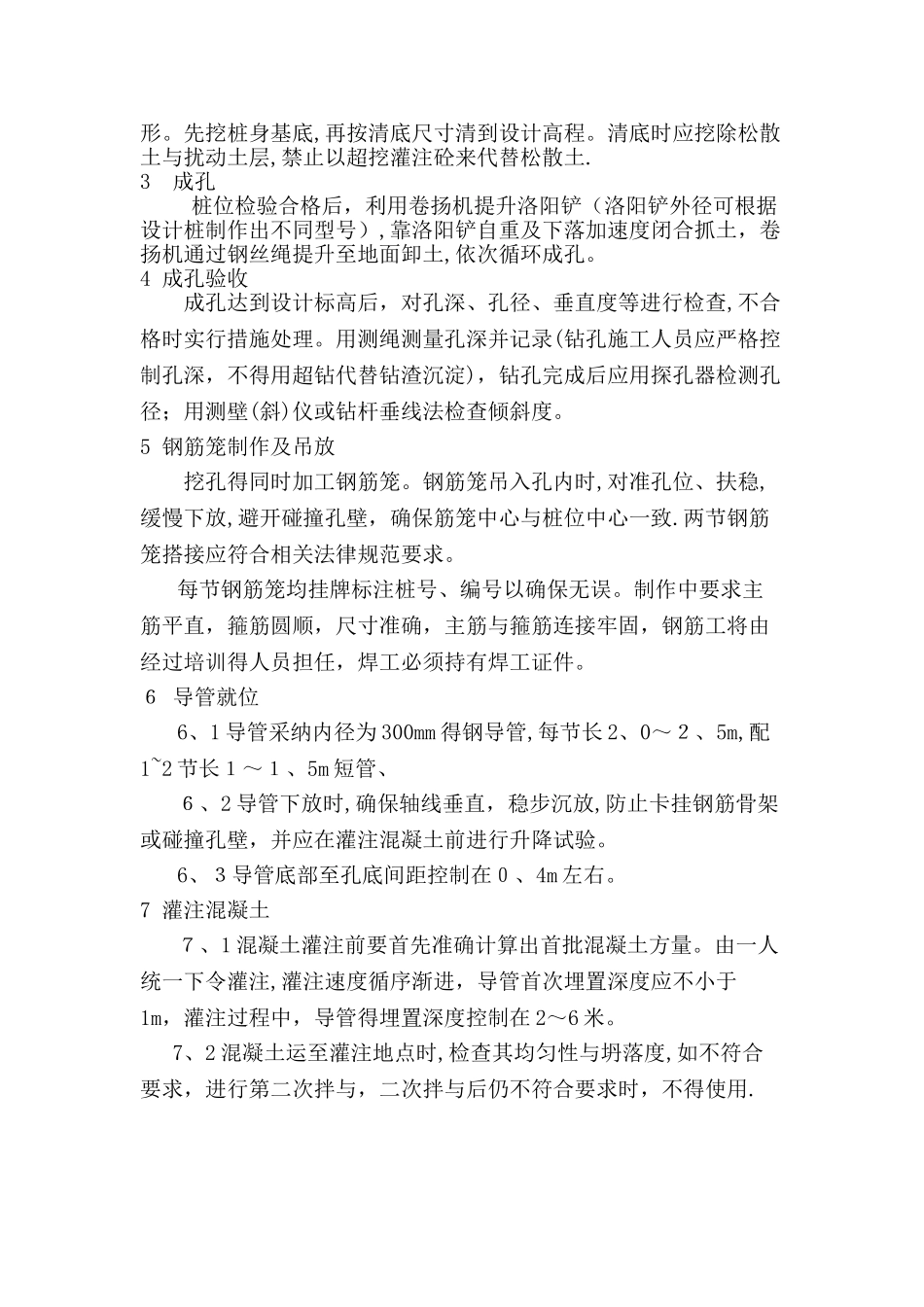 洛阳铲砼灌注桩施工工艺_第2页