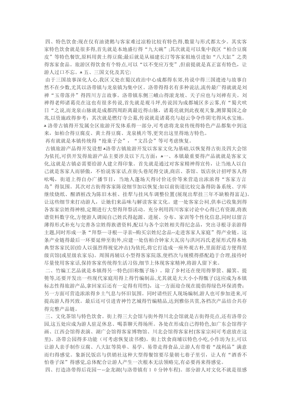洛带古镇开发探讨_第3页