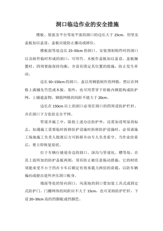 洞口临边作业的安全措施