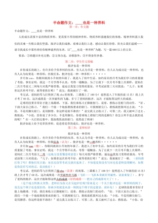 高考语文 作文写作与评改示范系列四       也是一种养料素材-人教版高三全册语文素材