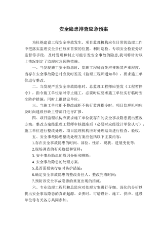 洛阳通信工程安全隐患排查应急预案2025年1月