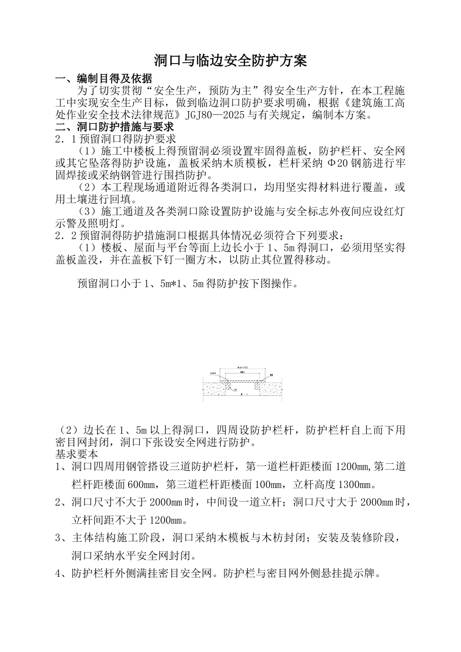 洞口临边防护方案_第1页