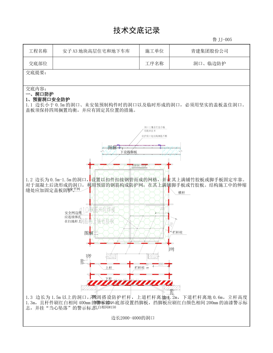 洞口临边防护技术交底_第1页