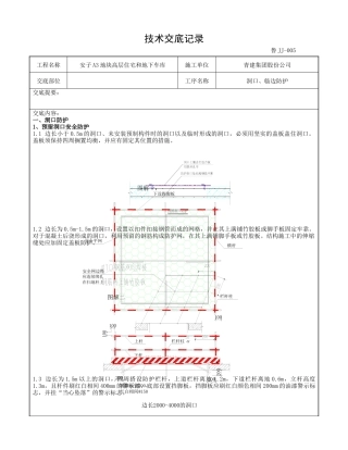 洞口临边防护技术交底