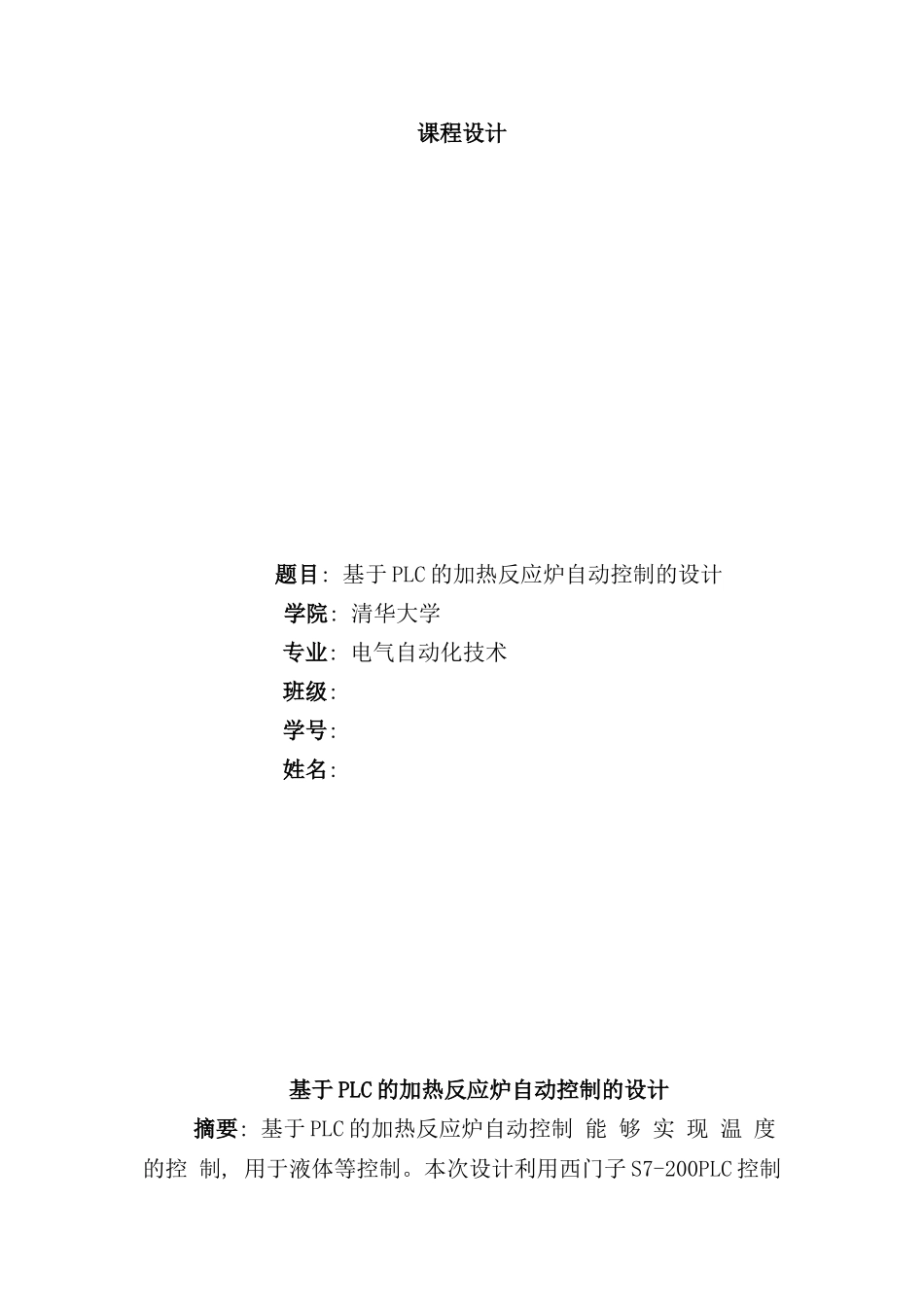 洛阳理工学院课程设计基于PLC的加热反应炉自动控制的设计样本_第1页