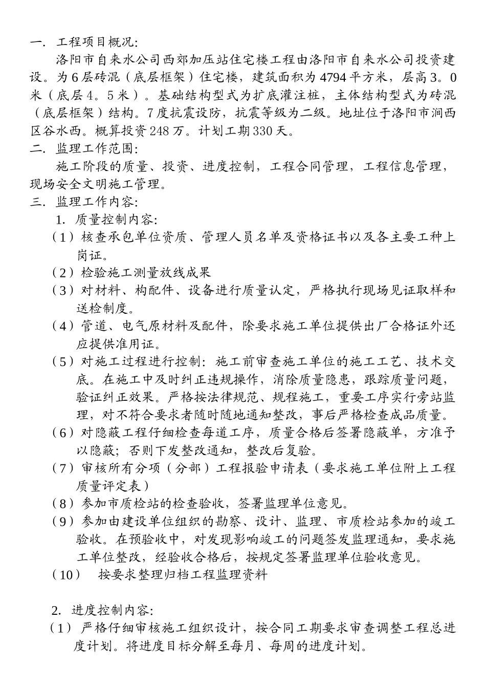 洛阳市自来水公司西郊加压站住宅楼工程_第1页