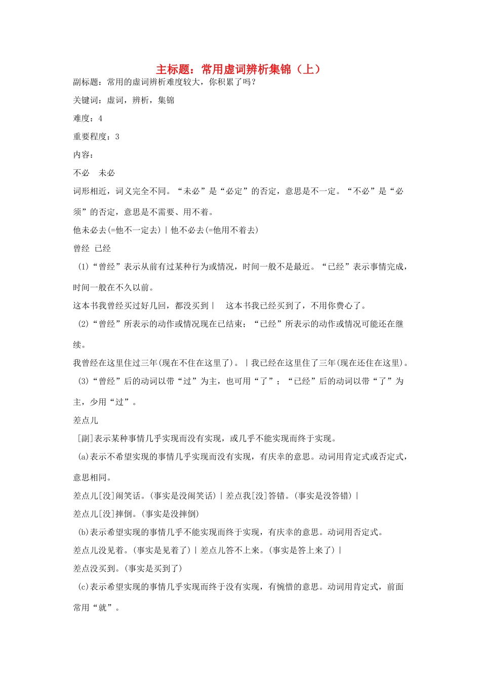 高考语文复习备考策略 专题04 正确使用词语（包括熟语）常用虚词辨析集锦（上）-人教版高三全册语文素材_第1页