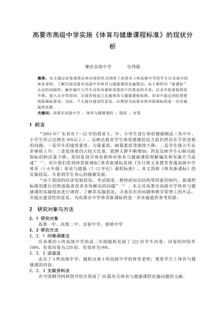 高要市高级中学实施《体育与健康课程标准》的现状分析
