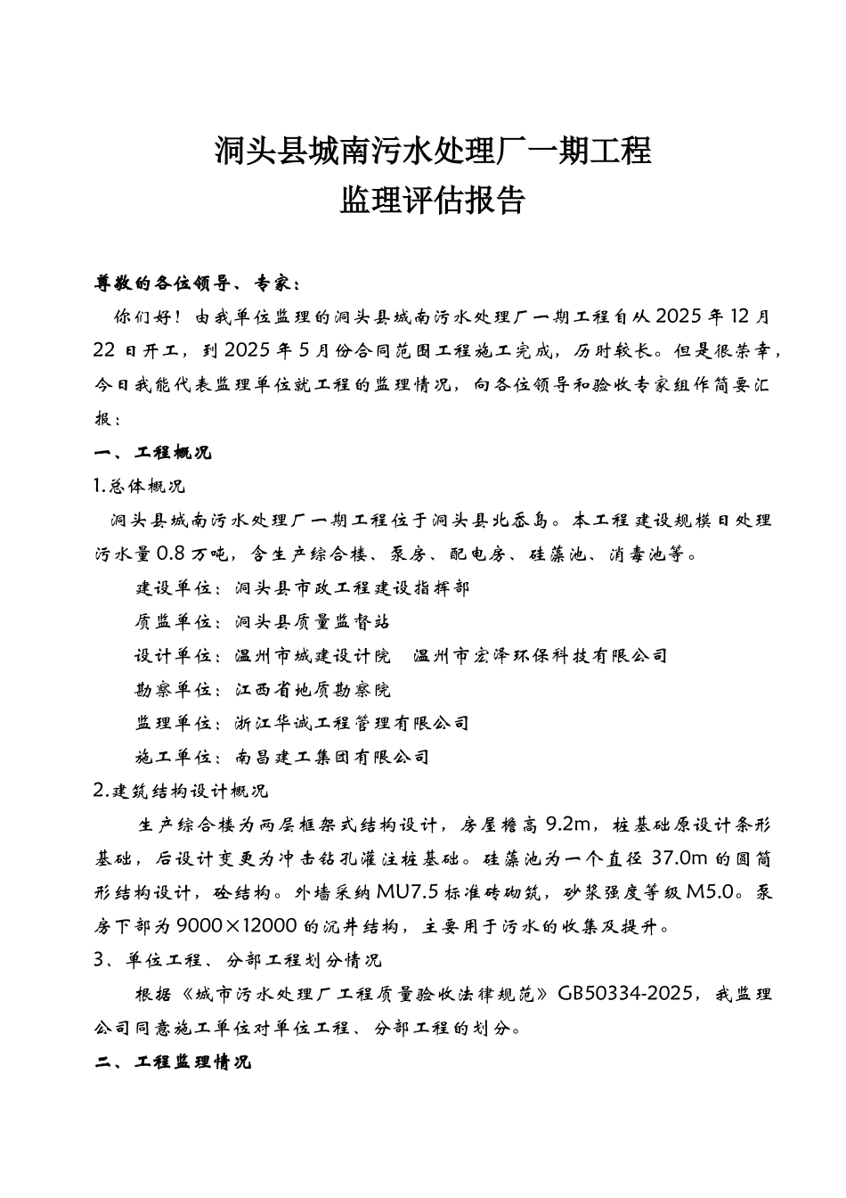 洞头县城南污水处理厂一期工程监理评估报告_第2页
