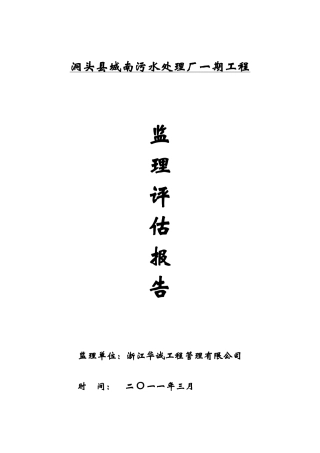 洞头县城南污水处理厂一期工程监理评估报告