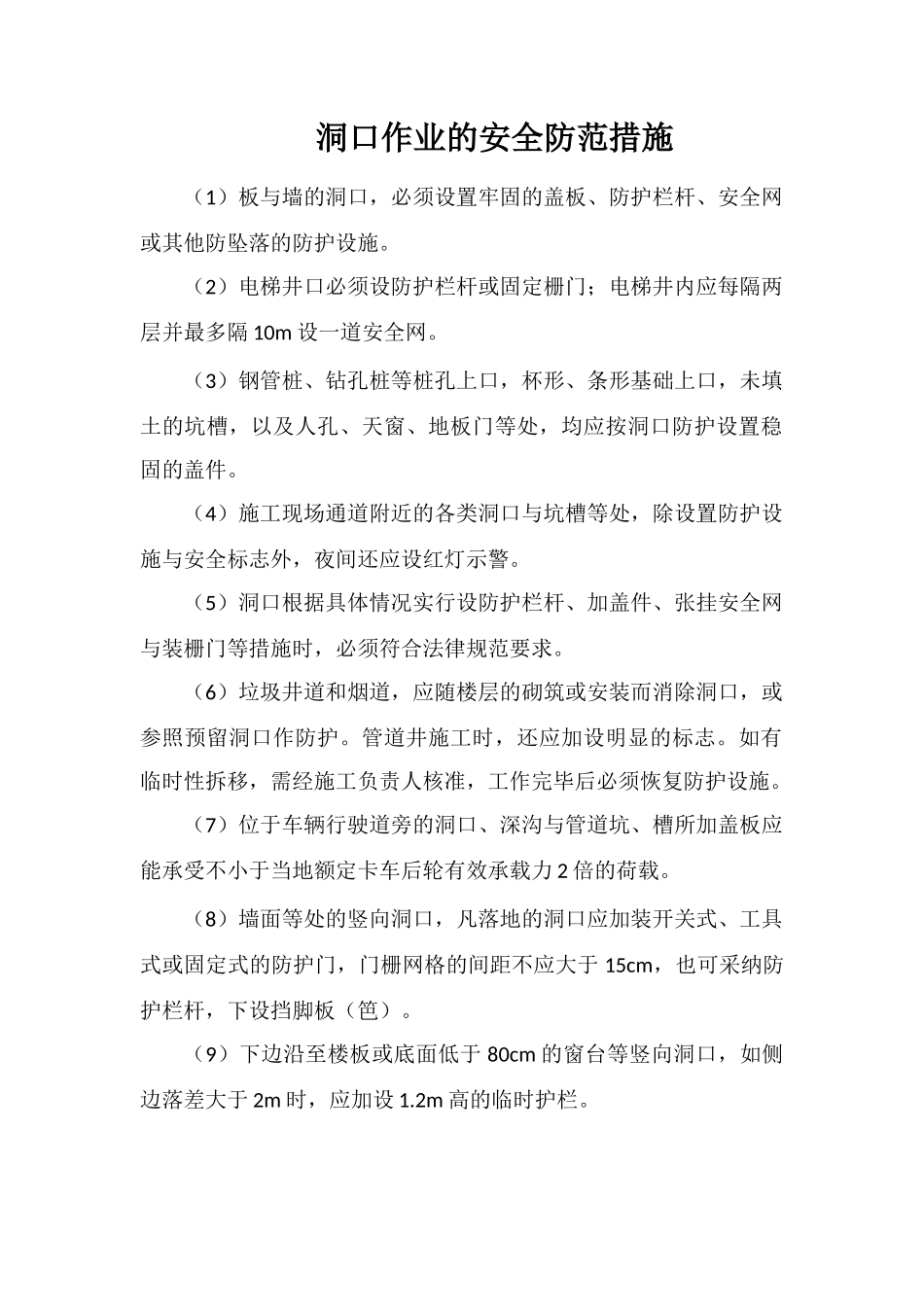 洞口作业的安全防范措施_第1页