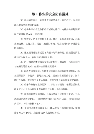 洞口作业的安全防范措施