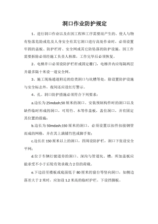 洞口作业防护规定