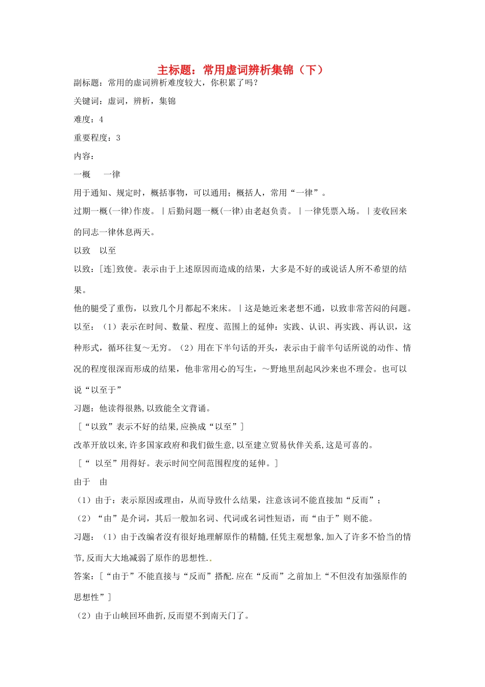 高考语文复习备考策略 专题04 正确使用词语（包括熟语）常用虚词辨析集锦（下）-人教版高三全册语文素材_第1页