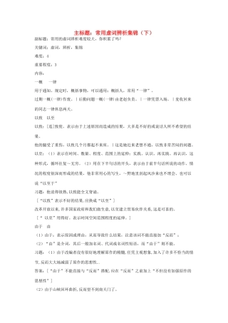 高考语文复习备考策略 专题04 正确使用词语（包括熟语）常用虚词辨析集锦（下）-人教版高三全册语文素材