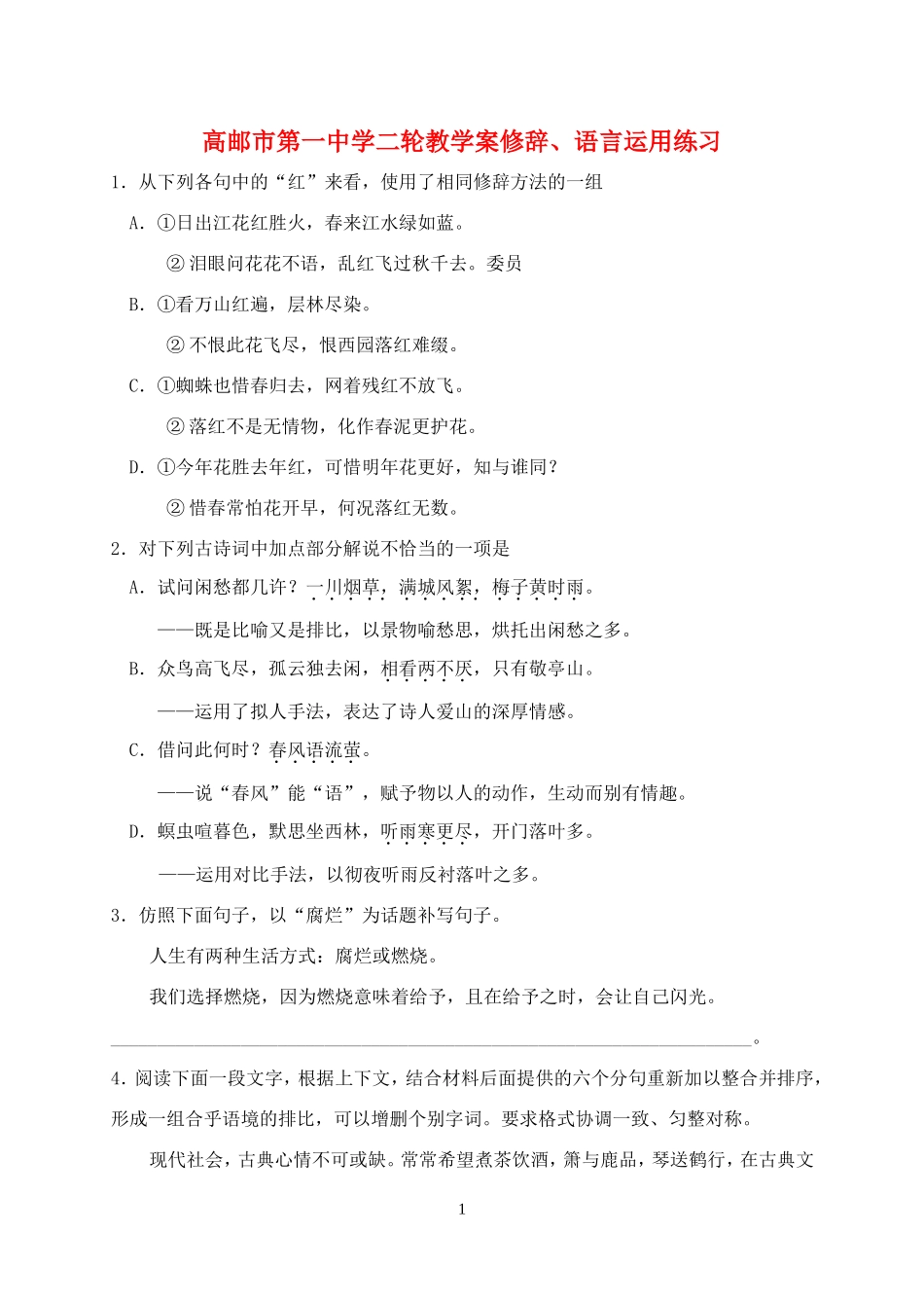 高邮市第一中学二轮教学案修辞、语言运用练习_第1页