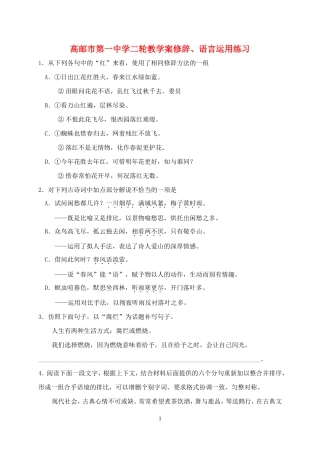 高邮市第一中学二轮教学案修辞、语言运用练习