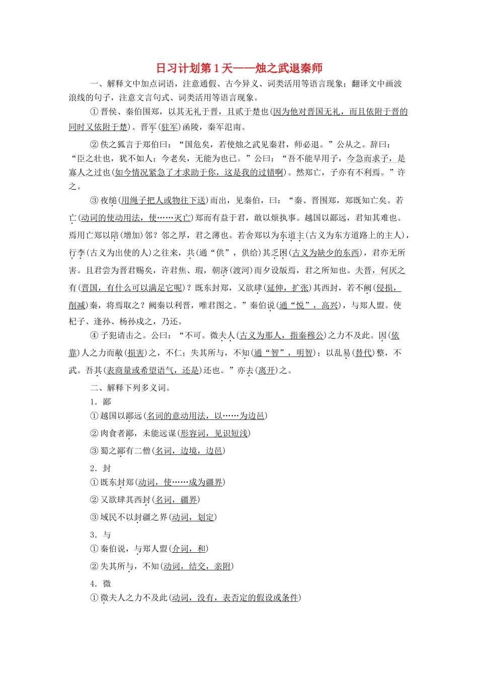 高考语文一轮复习 第2编 古诗文阅读 日习计划第1天——烛之武退秦师教学案-人教版高三全册语文教学案_第1页