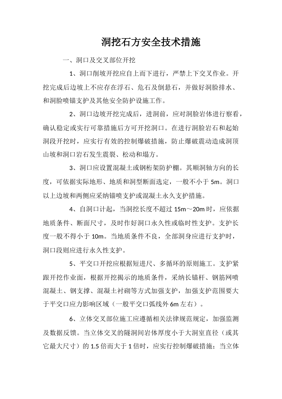 洞挖石方安全技术措施_第1页